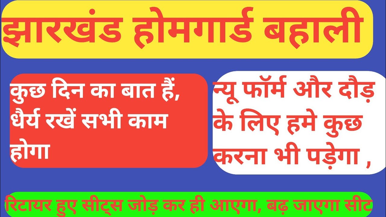 झारखंड होमगार्ड बहाली |