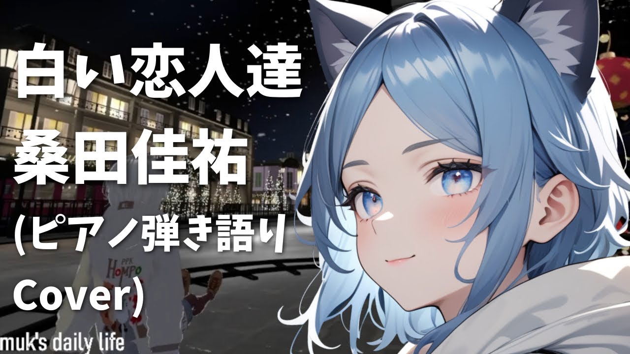 【ピアノ弾き語り cover】白い恋人達 / 桑田佳祐