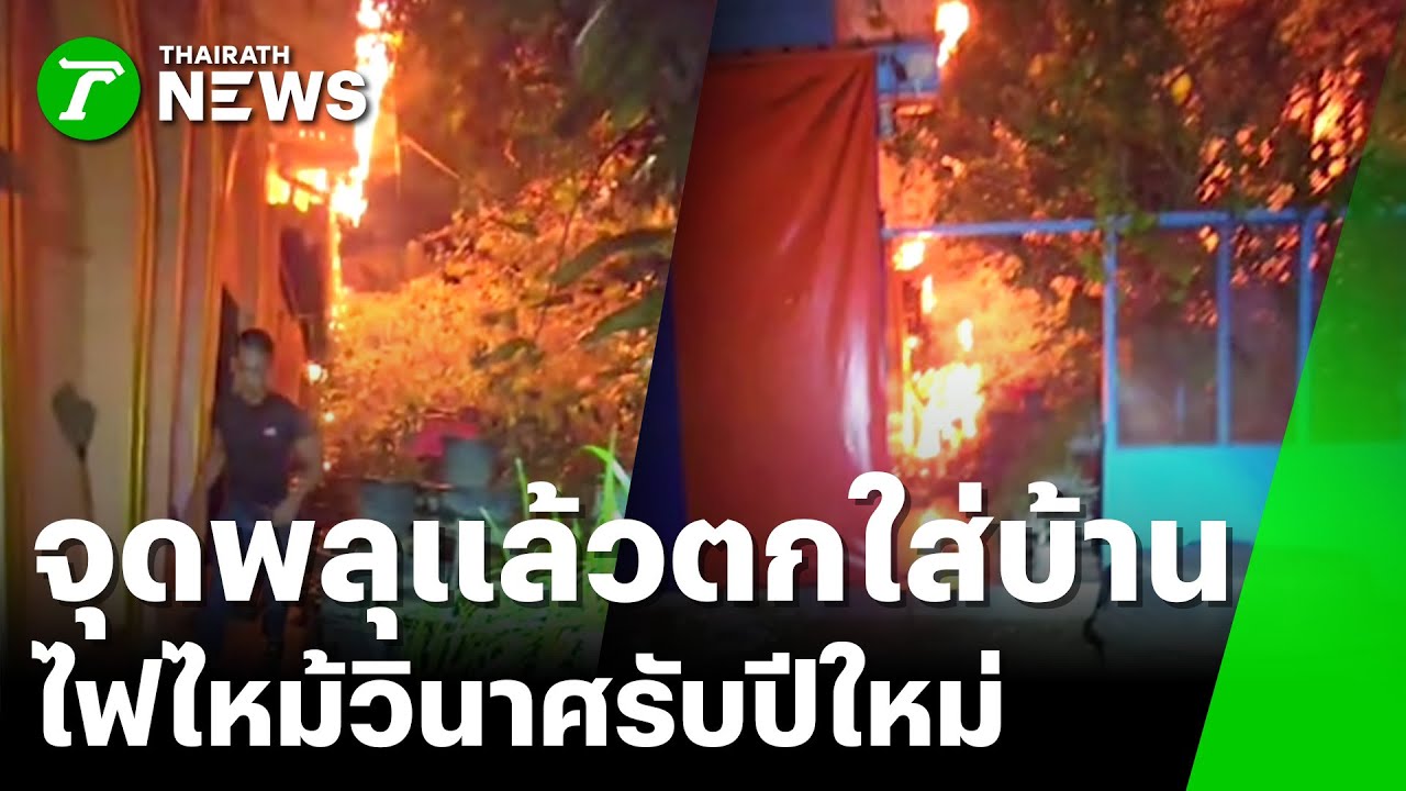 จุดพลุปีใหม่ ตกใส่หลังคาบ้าน ไฟไหม้วอด | 2 ม.ค. 69 | ห้องข่าวหัวเขียว