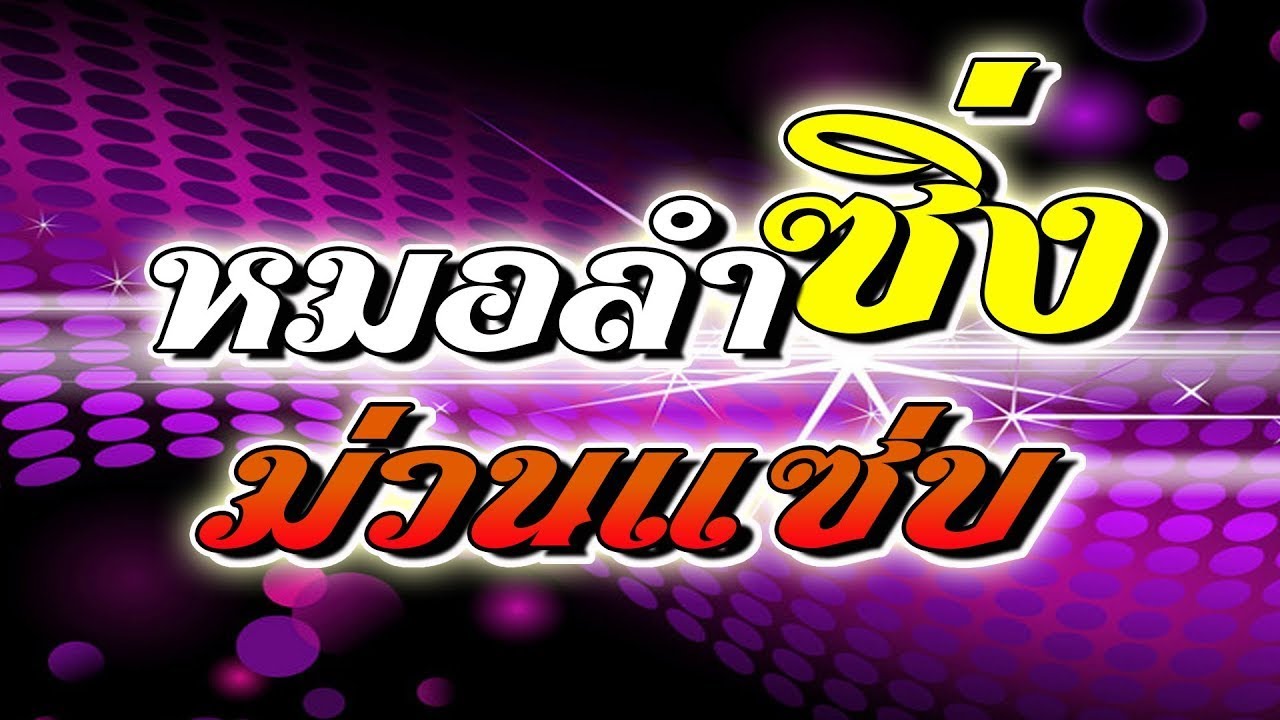 รวมเพลงหมอลำมันส์ๆฟังปีใหม่