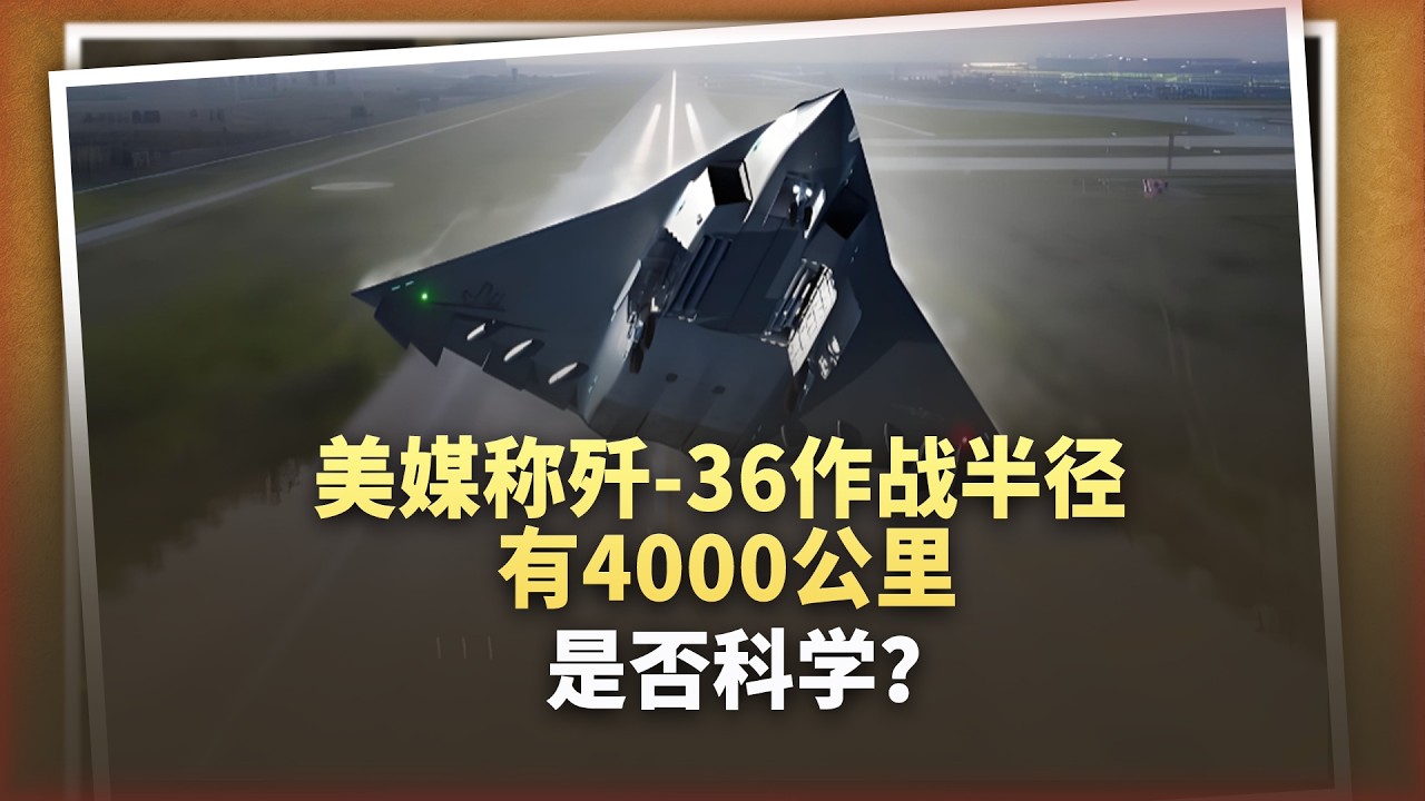 美媒爆料：殲 36作戰半徑4000公里，這個資料科學嗎？