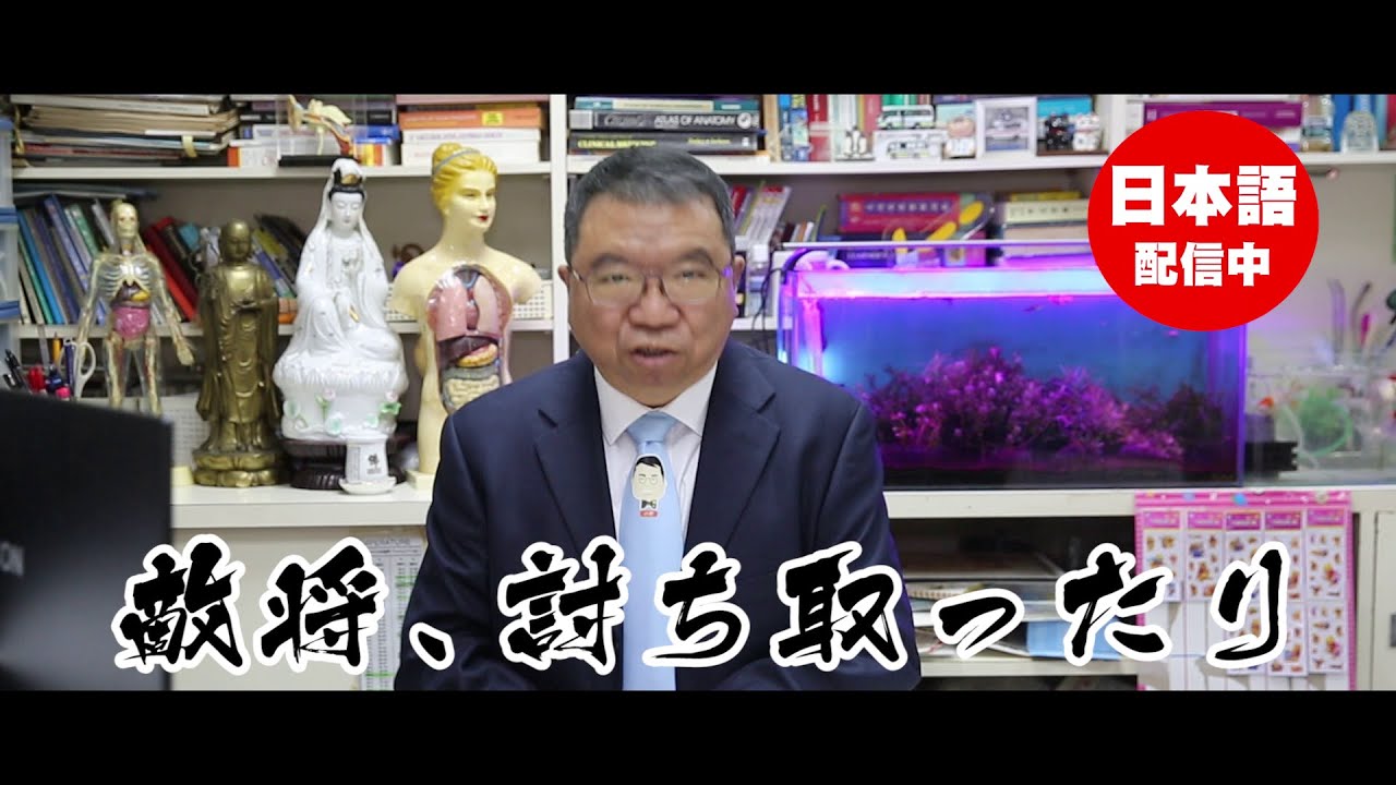 「敵將is Dr.Lee」開「無双專科」: 我要&rdquo;敵将、討ち取ったり！&rdquo;