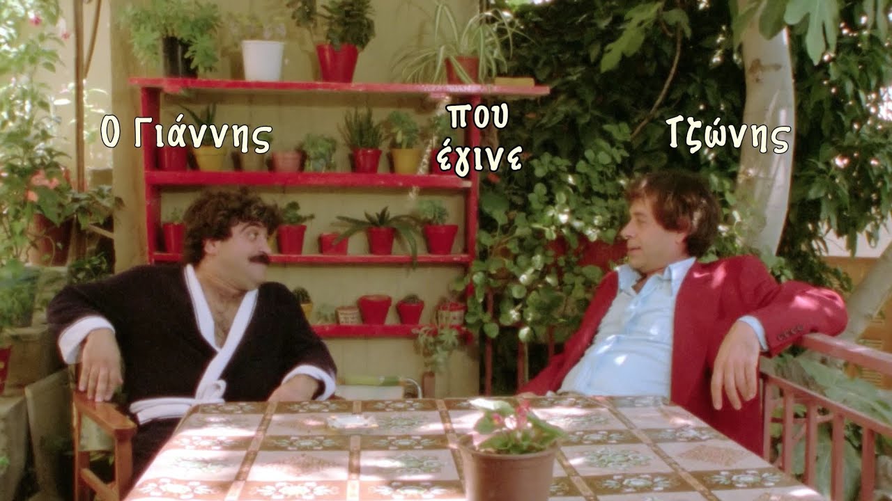 Ο Γιάννης που έγινε Τζώνης (1986)