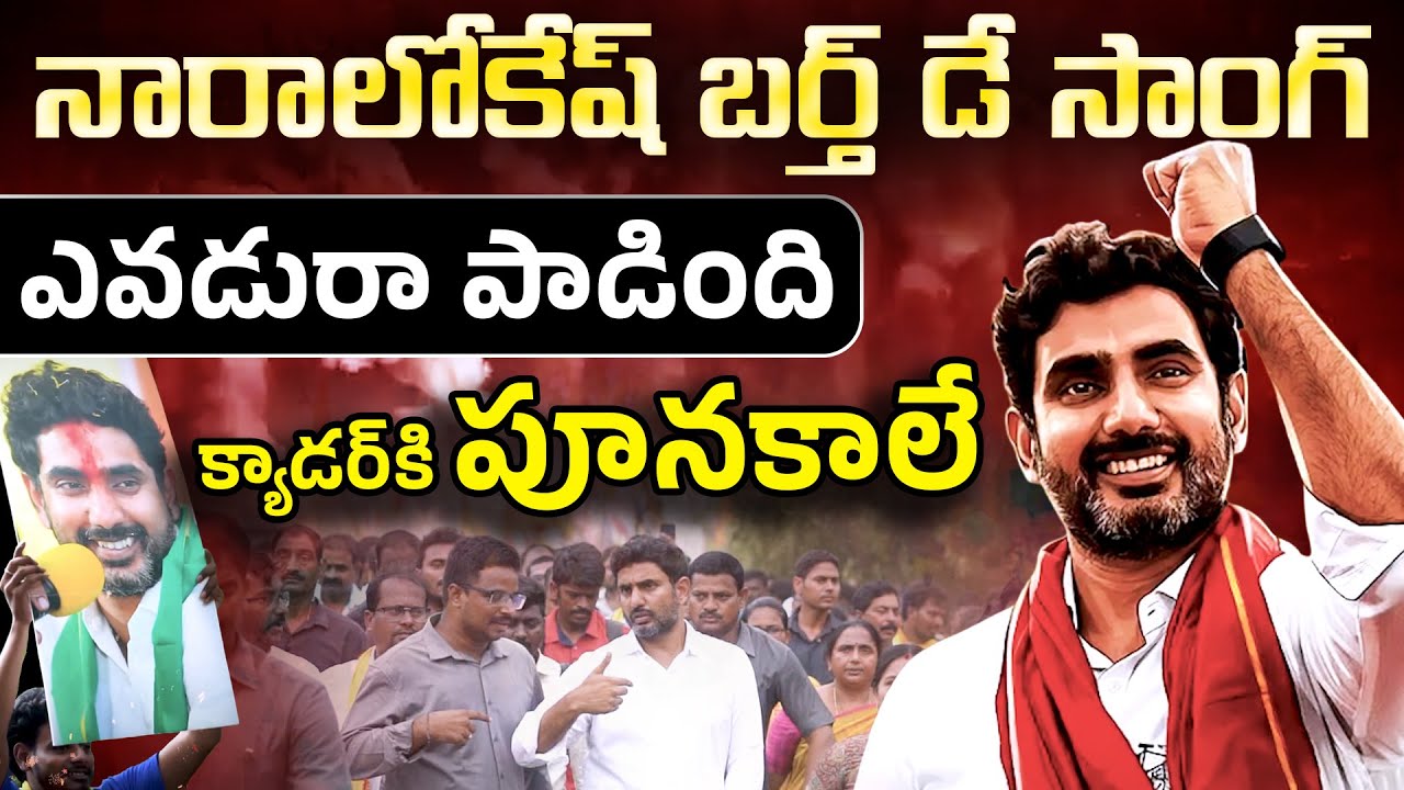 రక్తంలోనే ఉంది చరిత్ర! | The Rise of Nara Lokesh | New Birthday Song | TDP Cadre Celebration Song