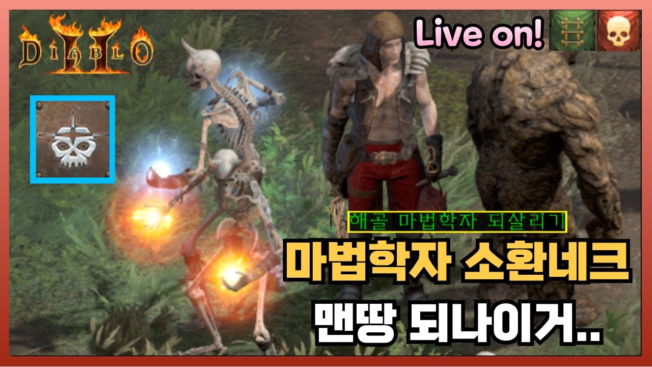 (하코 Live) 마법학자 소환네크 육성! 불면증이나 느린거 좋아하는 사람만.. #2 [디아2 래더 12기]