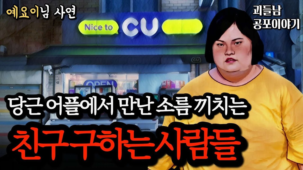 무서운이야기 실화ㅣ두 번 다시 가입하기도 무서운 당근 어플에서 친구를 구하는 섬뜩한 사람들ㅣ공포라디오ㅣ괴들남 공포이야기ㅣ현실 공포