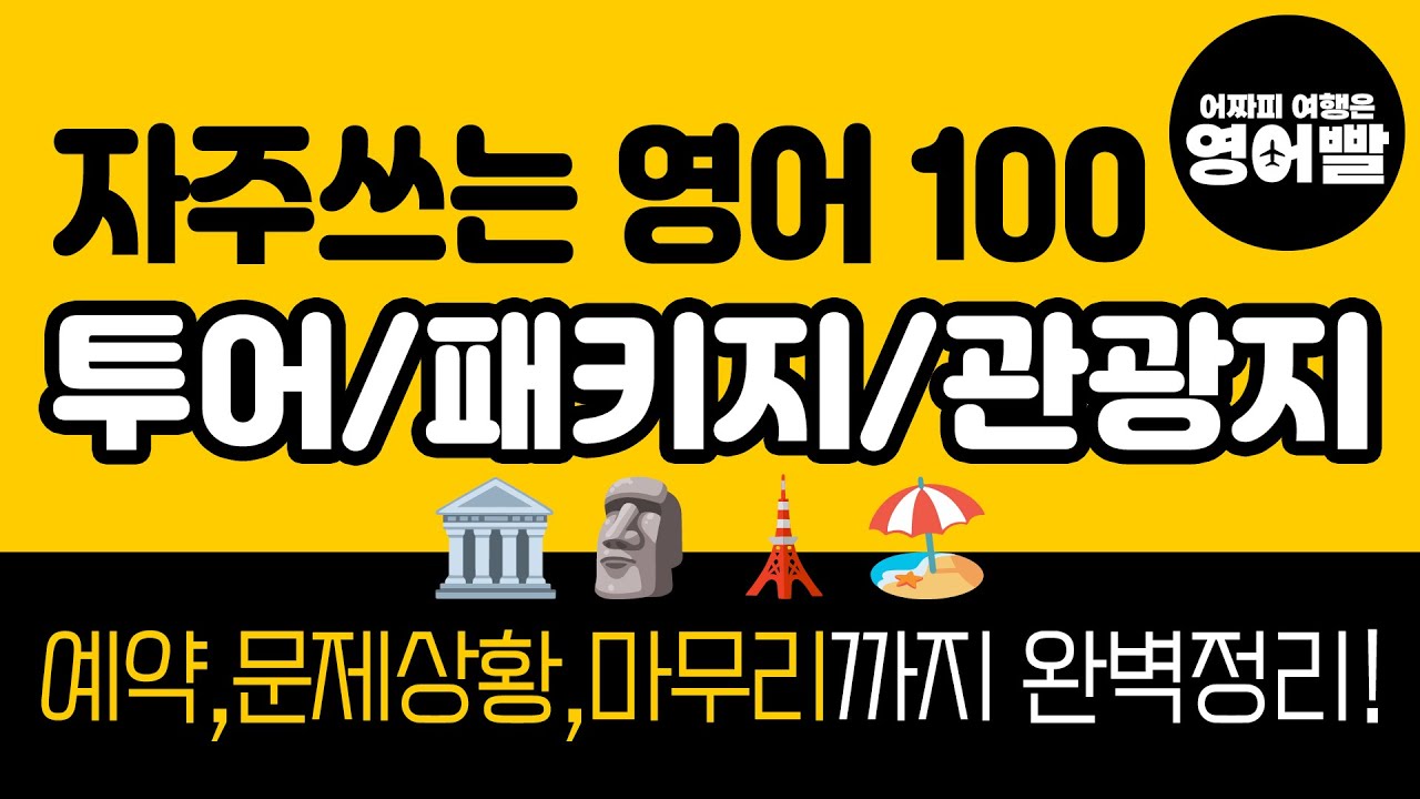 여행 중 바로쓰는 투어·관광 영어 100문장🚌자유여행·패키지여행 필수 표현 총정리