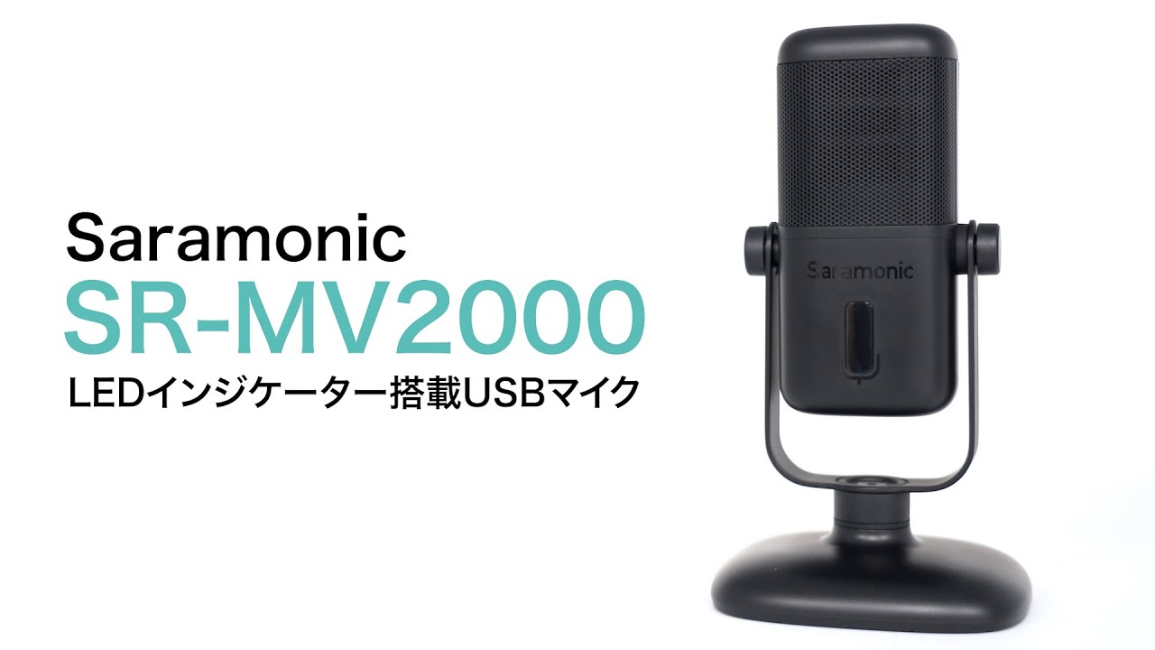 Saramonic ( サラモニック ) / SR-MV2000　USBマイク