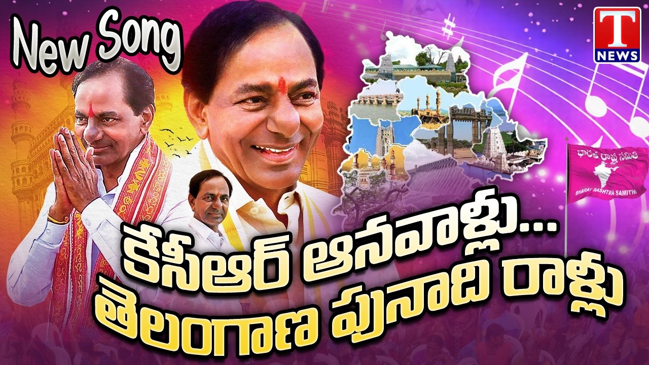KCR ANAVAALLU Song | KCR Latest Songs | KCR New Song | T News