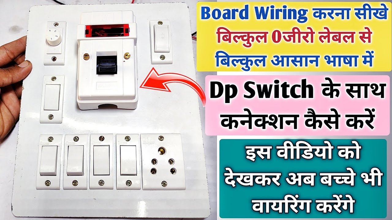 बोर्ड वायरिंग का सही तरीका ! Board Wiring Full Course ! How to gives Connection of Electric board
