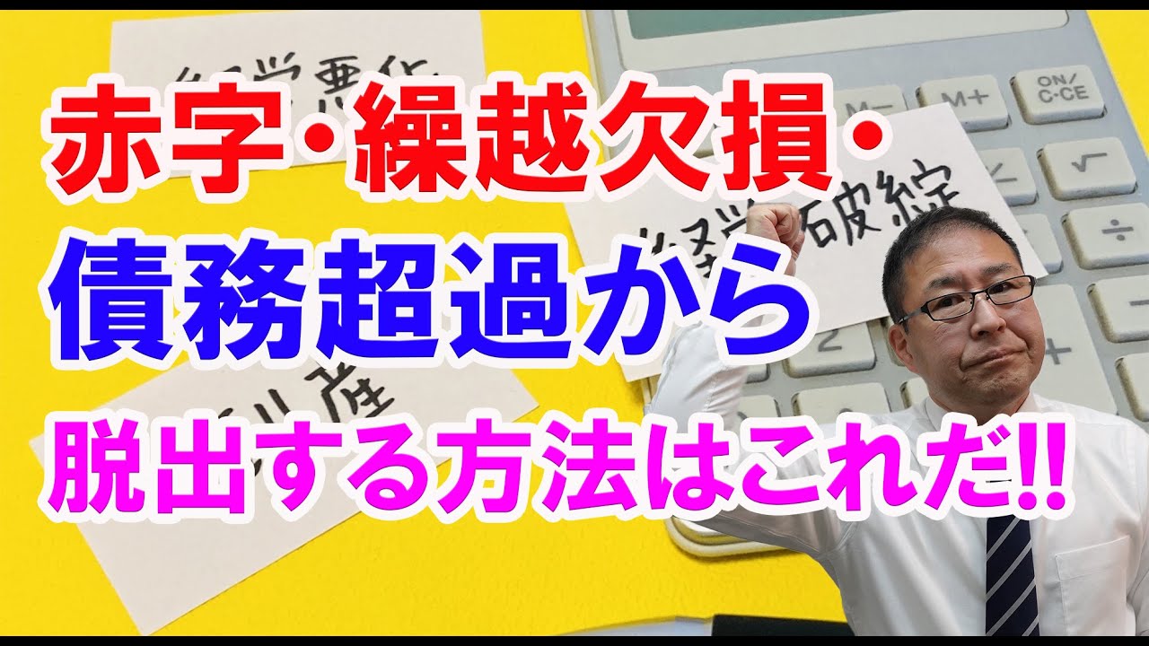 【超重要】赤字・繰越欠損・債務超過から脱出する方法はこれだ！！～社長が財務を理解すれば、自力で財務改善できる～