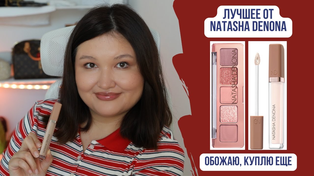 Лучшее от Natasha Denona | Палетки теней, консилер мечты