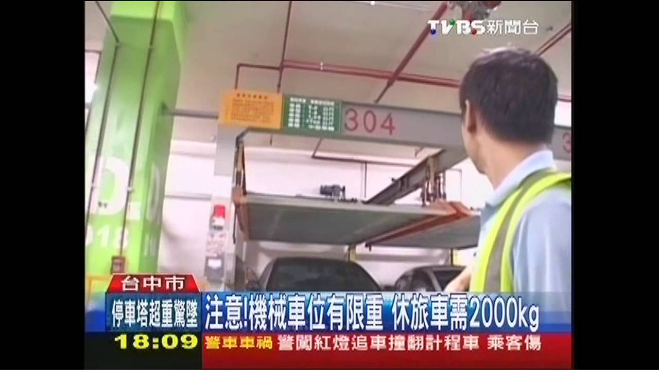 注意！機械車位有限重　休旅車需2000kg