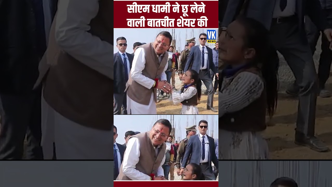 CM Dhami को छोटी बच्ची ने दिया क्यूट जवाब #shorts