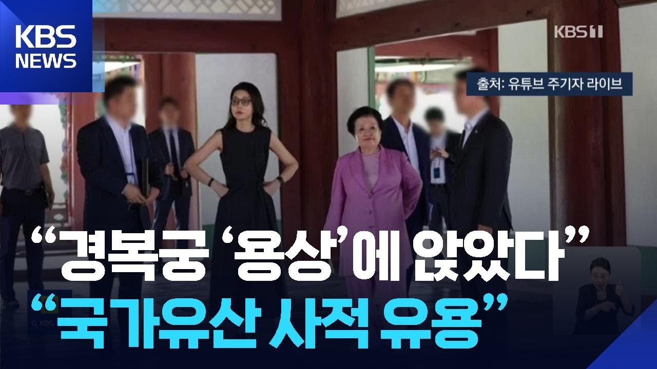김건희, 경복궁 휴일에 근정전 내부 출입&hellip;&ldquo;용상에도 앉아&rdquo; / KBS  2025.10.23.