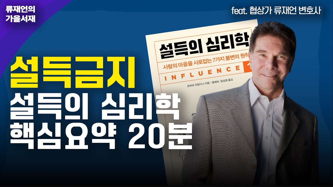 설득을 금한다. 설득의 심리학 핵심요약 20분, 류재언변호사