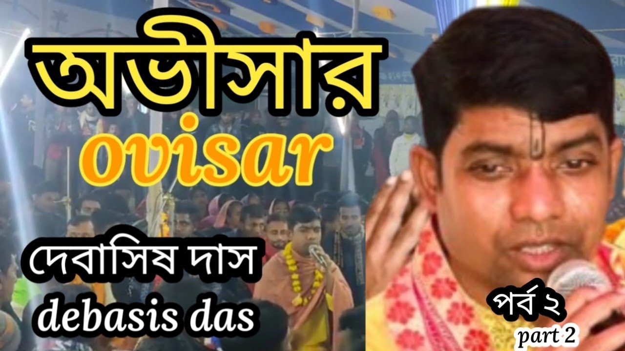 অভীসার কির্তন।২য় পর্ব।দেবাসিষ দাস কির্তনিয়া।ovisar kirton!part 2! das kirtoniya।#কীর্তন #bangla #