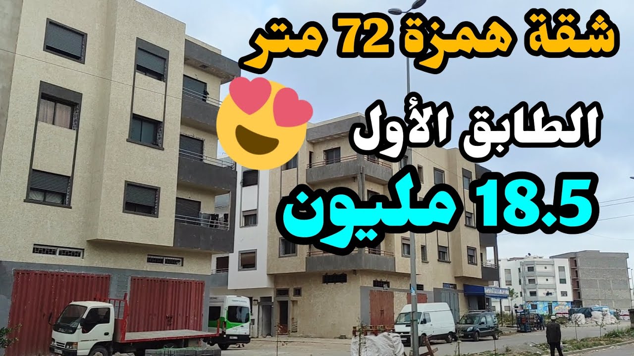 شقة للبيع همزة😍 72 متر ب18.5 مليون الطابق الأول + الربع في السطح فيها جيران مزيانين 👍