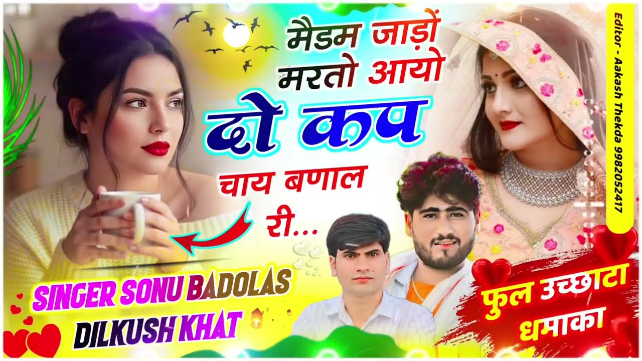 फुल उच्छाटा धमाका // मैडम जाड़ों मरतो आयो दो कप चाय बणाल री // Sonu Badolas DILKUSH KHAT #meena