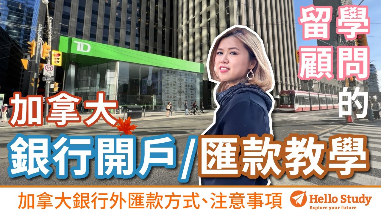 新生必看！外國人在加拿大銀行開戶的注意及常見QA