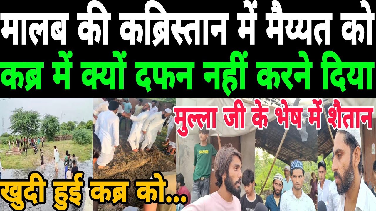 मालब की कब्रिस्तान में मैय्यत को कब्र में क्यों दफन नहीं करने दिया मुल्ला जी के भेष में शैतान खुदी..