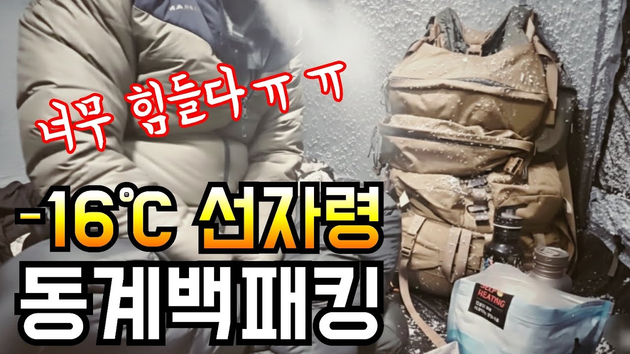 순식간에 얼어붙는 영하16도 강풍 혹한의 선자령 백패킹/다시는 못 갈 듯.../힐맨 플레어 텐트와 네이쳐하이크 에어매트로 도전