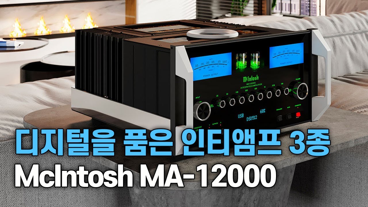 디지털 스트리밍을 품은 하이엔드 인티앰프 3종 - 매킨토시 MA-12000