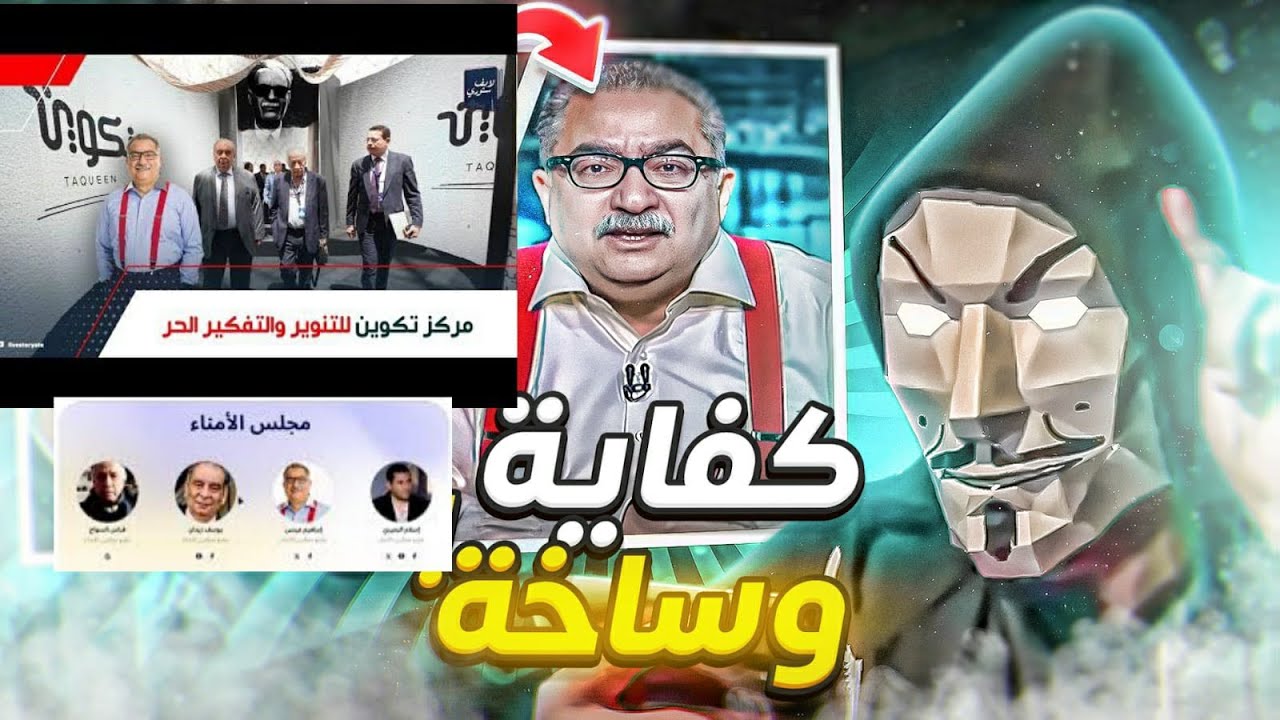 تحليل ظهور مركز تكوين لتجديد الدين على ايد ابراهيم عيسي و اسلام البحيري - براعم الإلحاد