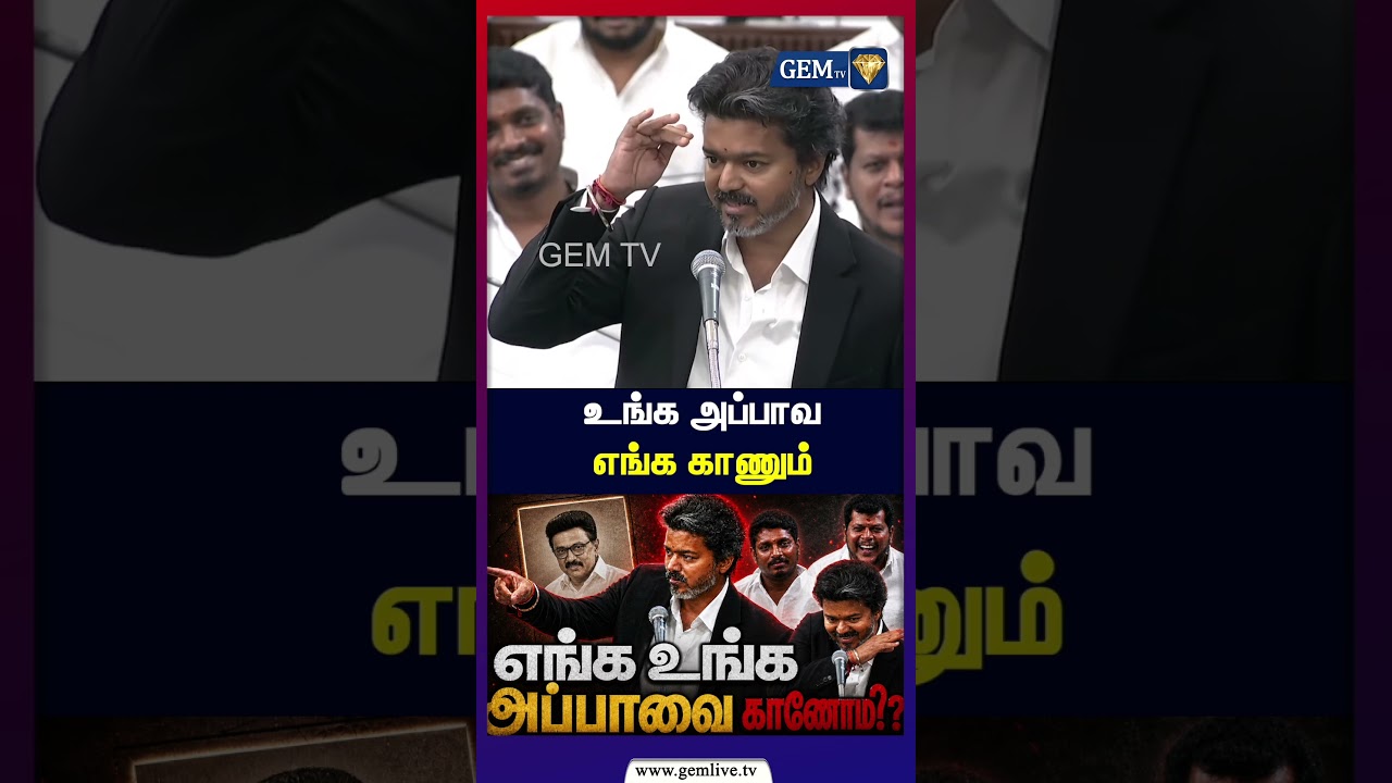 உங்க அப்பாவ எங்க காணும் | TN Assembly 2026 LIVE | CM Vijay Speech | Udhayanidhi Stalin | TVK vs DMK