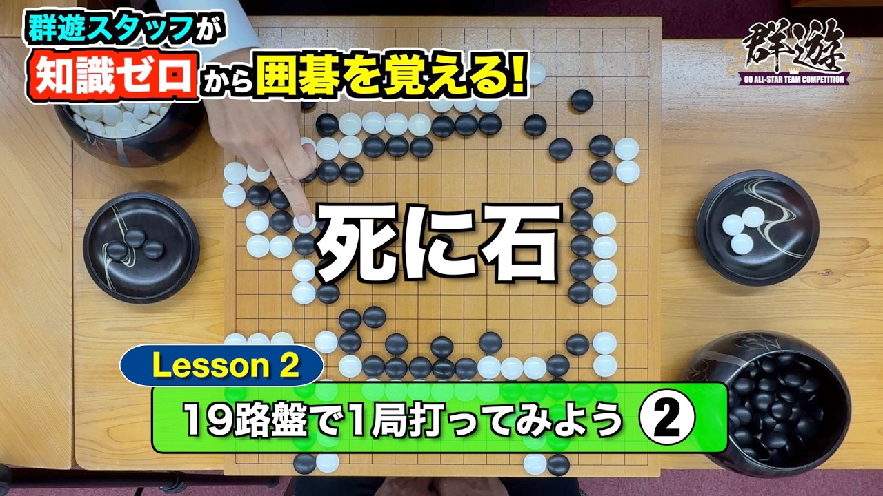 【Lesson 2 のpart2】＜Lesson2 19路盤で1局打ってみよう！ ＞囲碁を体験するドキュメントのPart2です!