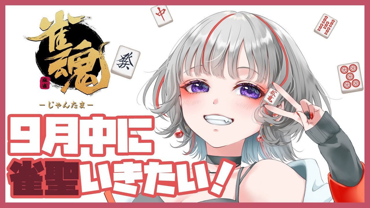 【#雀魂 #277】あと3日で雀聖いけますか！【赤星すい花】