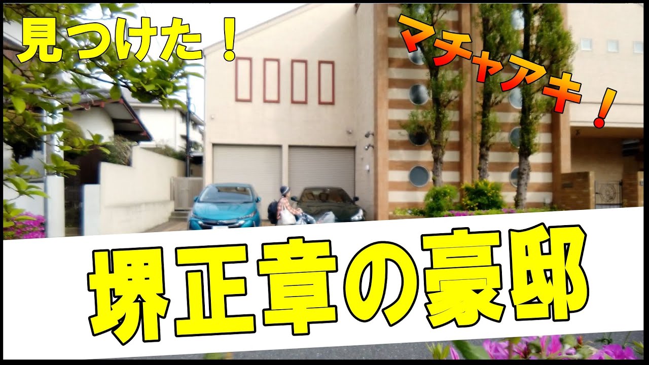 堺正章（マチャアキ）の豪邸 #ザ・スパイダース #ヒロミを干した男 #芸能界最強男