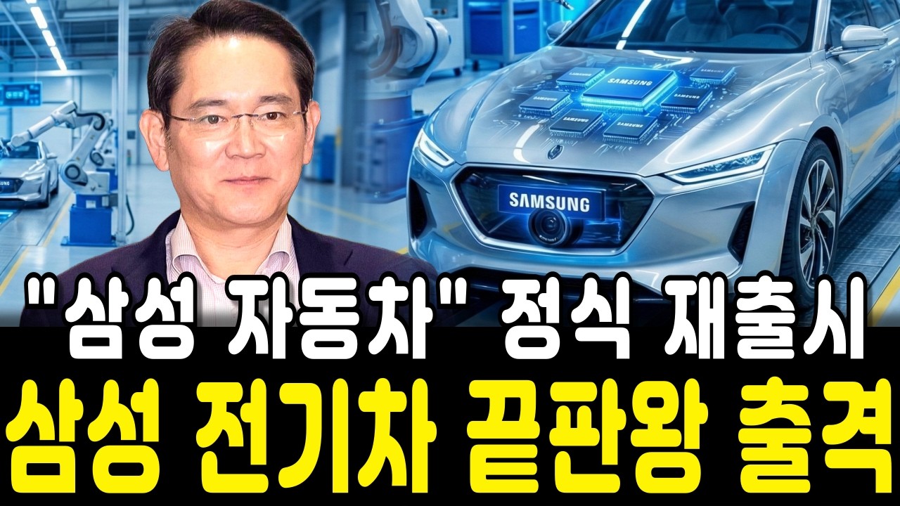 🔥결국 터졌다! 현대차 초비상, 정의선 회장 밤잠 설치게 한  '삼성 30년 만의 부활' 실체 | 경제학 | ⭐별별경제학