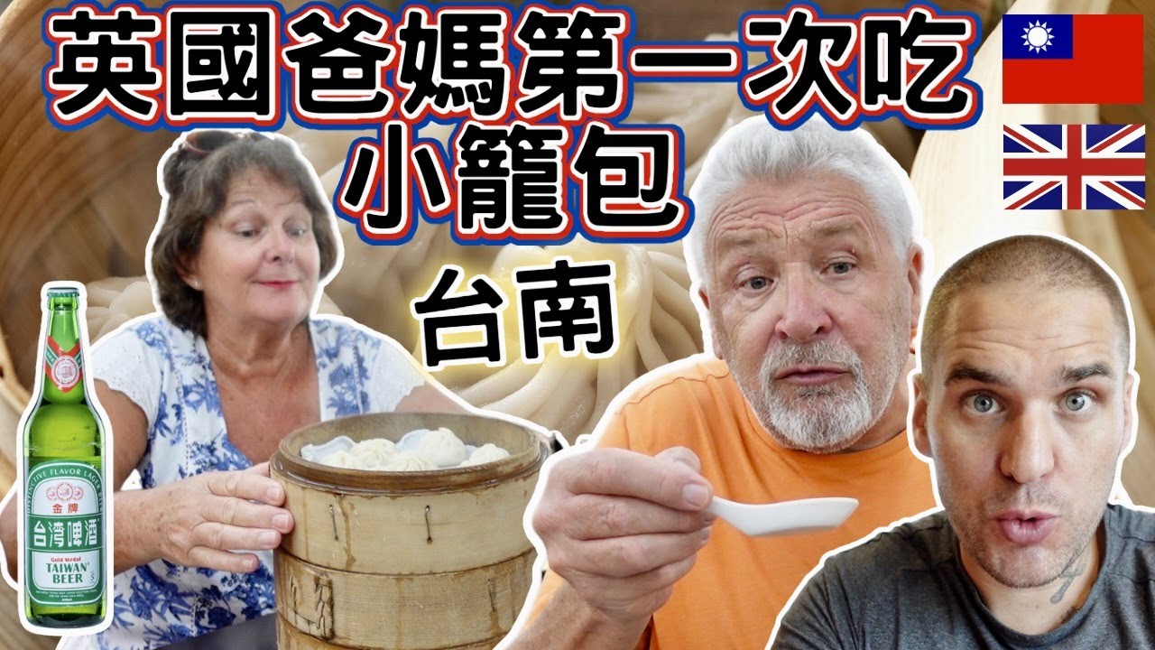 英國爸媽第一次吃小籠包！媽媽第一次喝台灣啤酒 ！媽媽會喜歡嗎？｜台南我們來了 全台灣美食天堂實在太好玩了｜Tainan Day 1 | #大豐大哥大