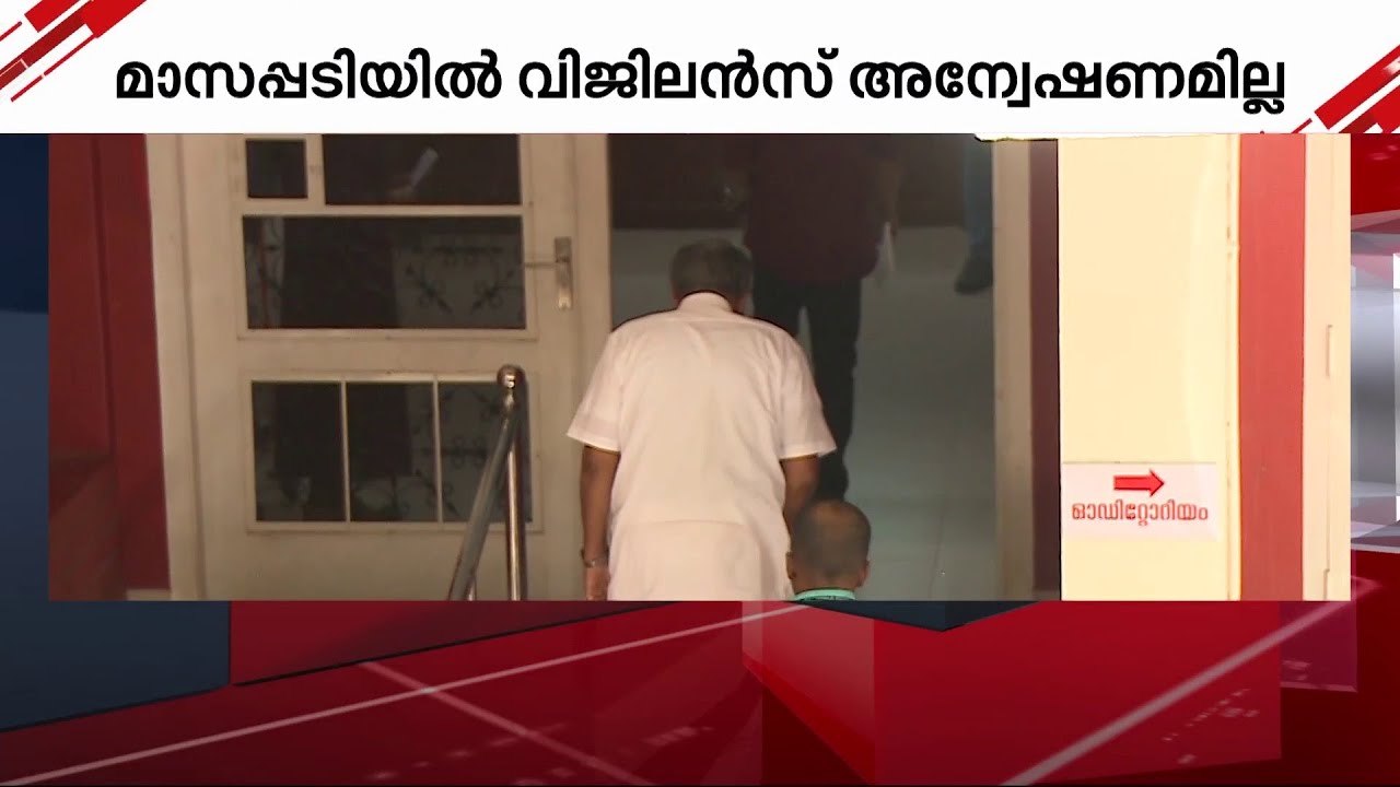 മാസപ്പടിയിൽ വിജിലൻസ് അന്വേഷണമില്ല; തെളിവുകൾ അപര്യാപ്തമെന്ന് കോടതി | masappadi controversy