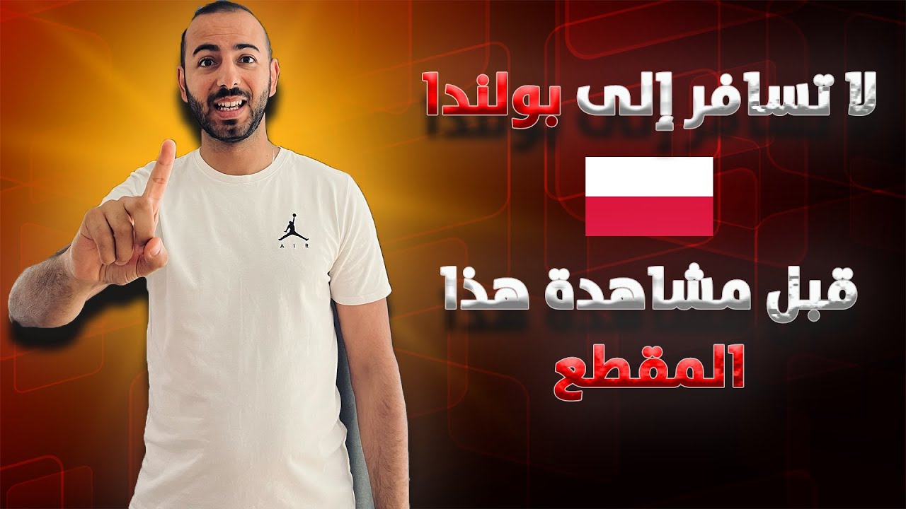 احذر! هذه هي سلبيات العيش في بولندا التي قد تغير رأيك تمامًا!