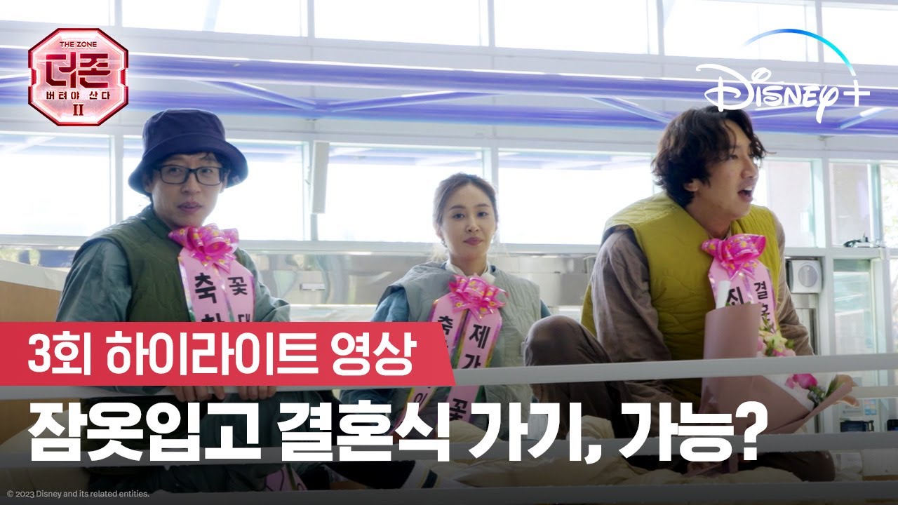 잠옷입고 어디까지 나가기 가능?우린 결혼식까지ㅣ[더 존: 버텨야 산다 시즌 2] 3회 하이라이트ㅣ디즈니+