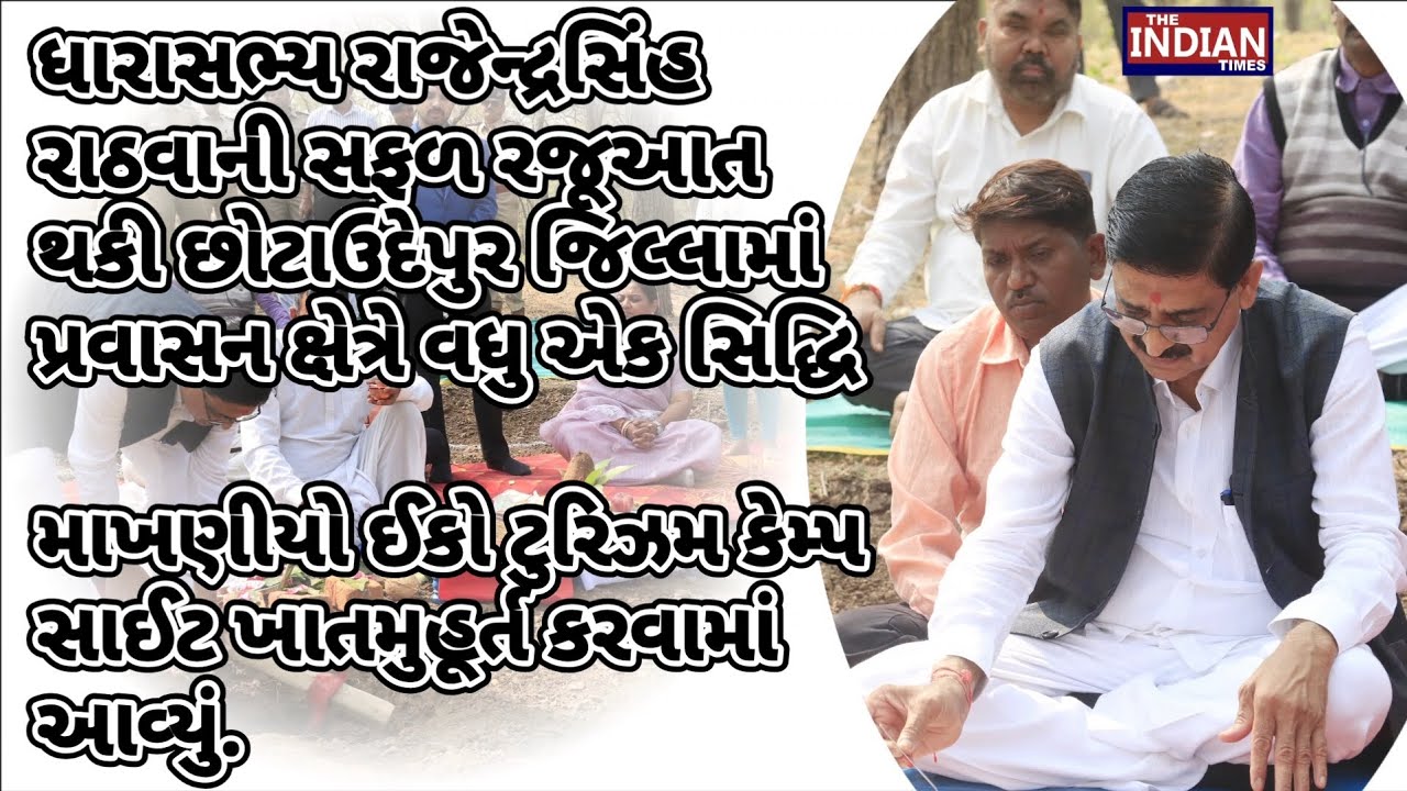 ધારાસભ્ય રાજેન્દ્રસિંહ રાઠવાની સફળ રજૂઆત થકી છોટાઉદેપુર જિલ્લામાં પ્રવાસન ક્ષેત્રે વધુ એક સિદ્ધિ! 