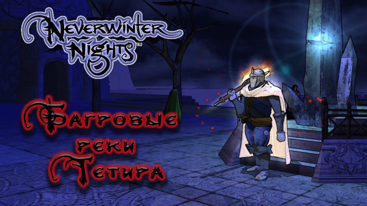 Neverwinter Nights &mdash; Crimson Tides of Tethyr || Обзор модуля