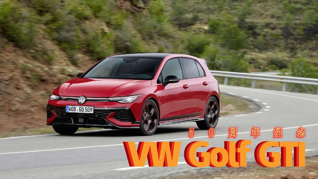 50年8代进化，高尔夫GTI 50周年纪念版