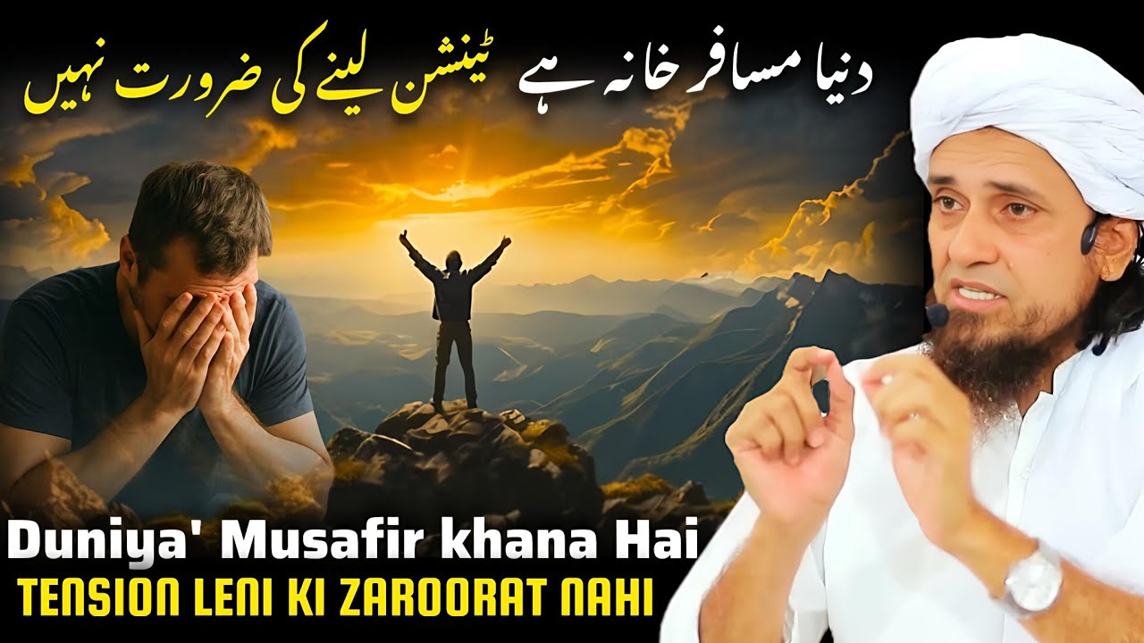 Duniya' Musafir khana Hai |Tension Leni Ki Zaroorat Nahi | Mufti Tariq Masood,,