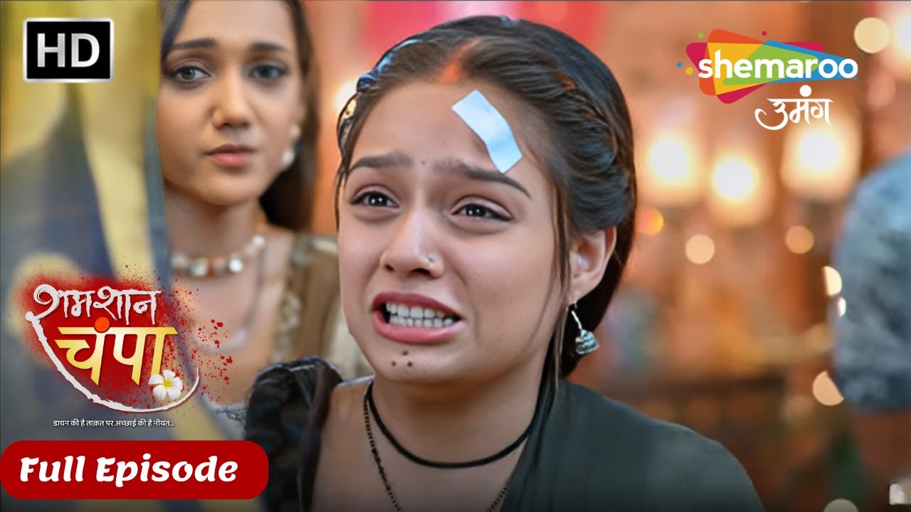 Shamshaan Champa New Episode 33 | दुखी हुई चंपा जब उसपे लगा चोरी का इल्जाम | Shemaroo Umang
