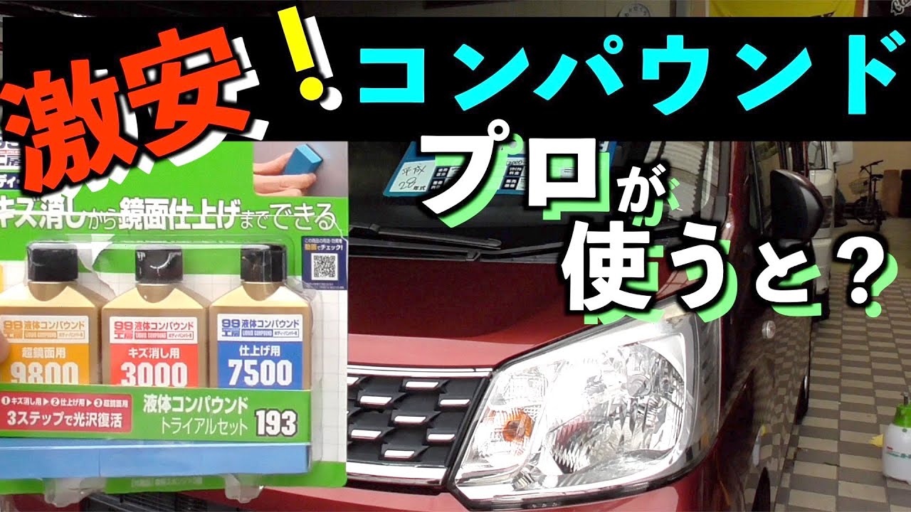 【プロ圧倒的オススメ】激安DIY最強コンパウンド！？