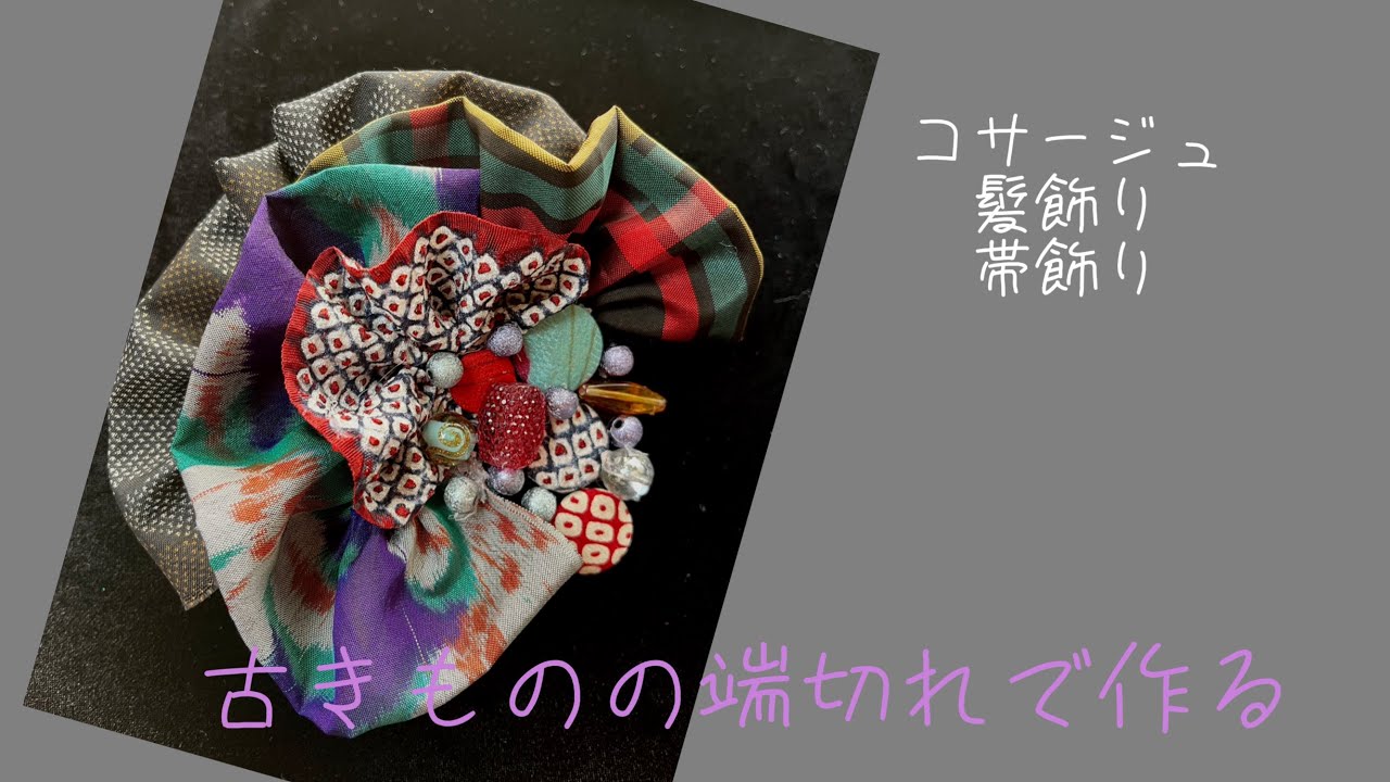 着物のはぎれで作るコサ－ジュ