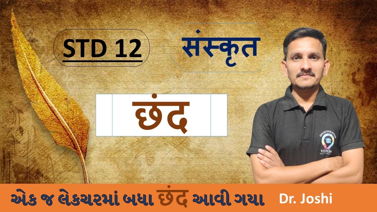 STD 12 संस्कृत | STD 12 SANSKRIT છંદ | SANSKRIT GRAMMAR | BOARD EXAM 2024 MOST IMP | #std12sanskrit