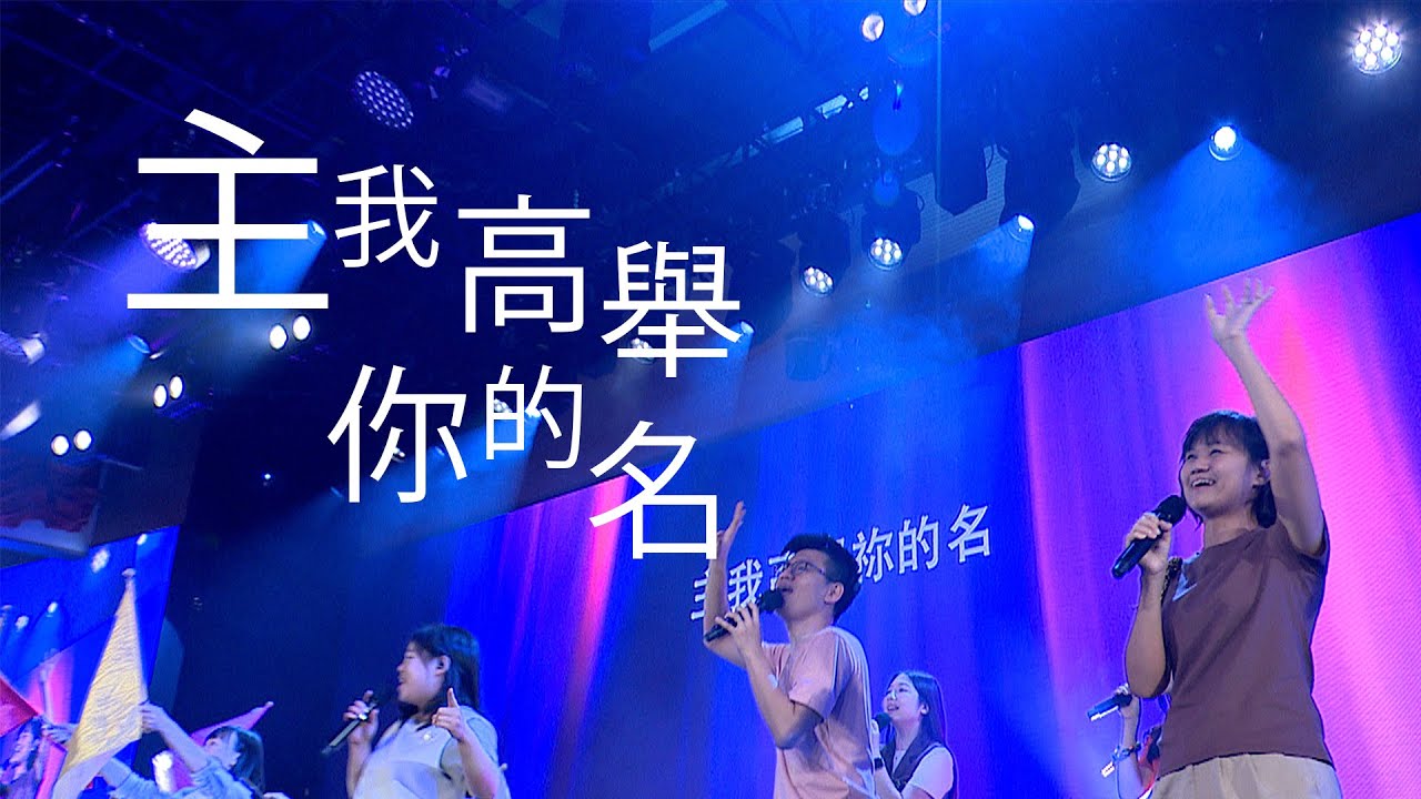 主我高舉你的名 [粵語]