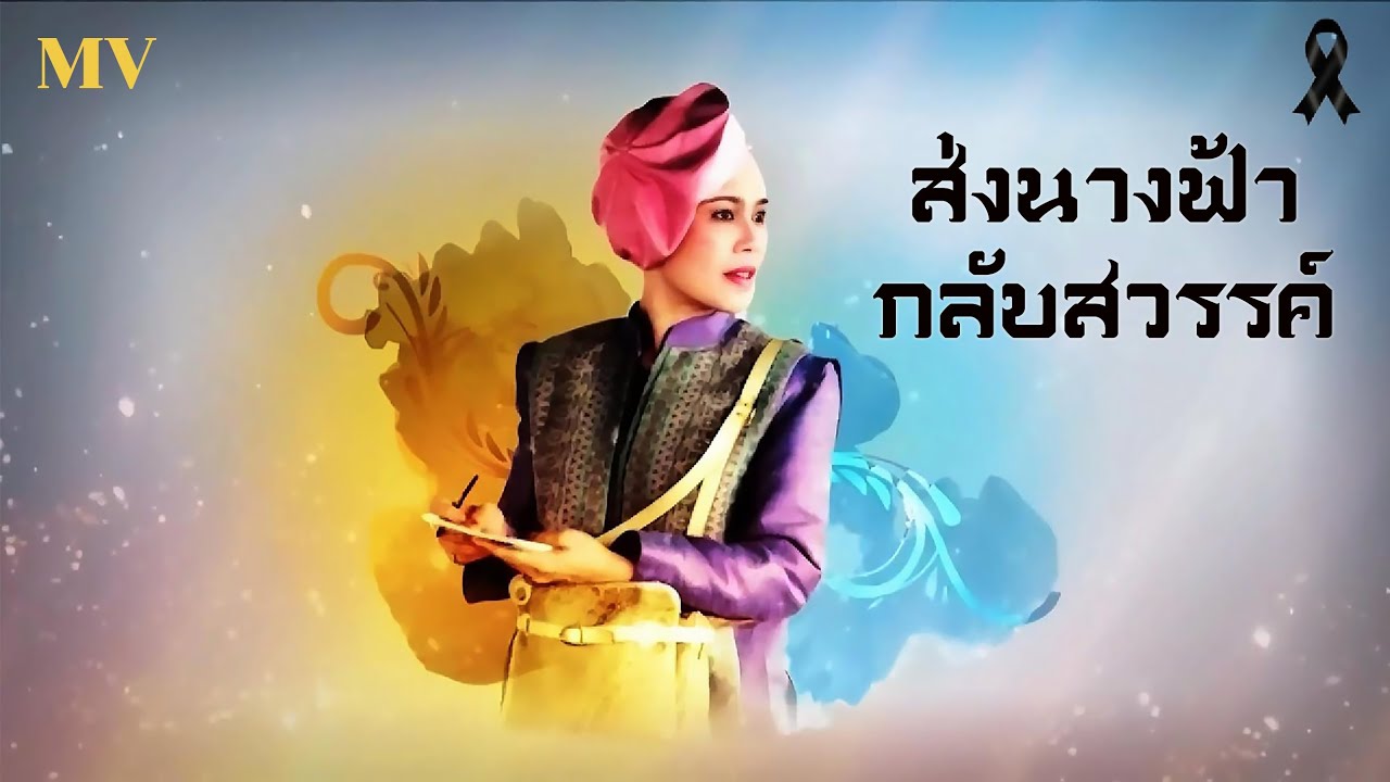 ส่งนางฟ้ากลับสวรรค์ (เสียงผู้หญิง ซึ้งๆ)【OFFICIAL VIDEO】