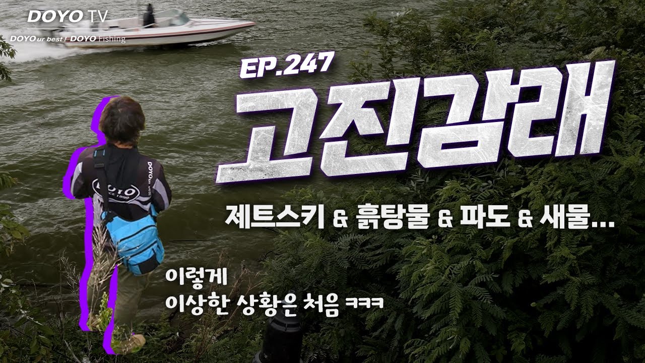 [도요TV ep.247] 이런 복잡한 상황에서도 물어줄 배스는 물어준다!