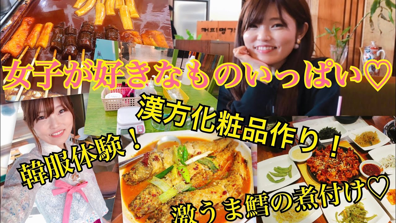 【３日目】大邱旅行！漢方化粧品作り、激ウマ鱈煮付け食べたり女子は絶対好き♡
