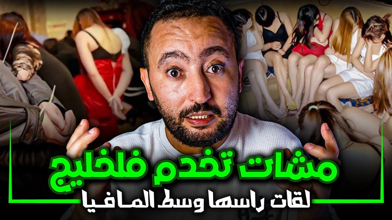 قضية المغربية لمشات تخدم فالخليج 🔞 لقات راسها وسط مـافـيا الدعـ ـارة 😱 أغرب قضية غادي تسمع بها⁉️